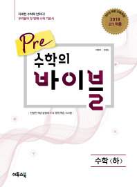 PRE 수학의 바이블 수학(하)
